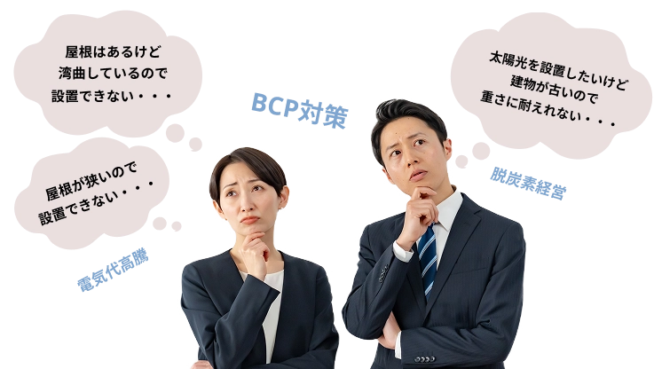 発電の常識を「薄く・軽く・しなやか」に変える。超薄型軽量フレキシブルモジュールで 解決！